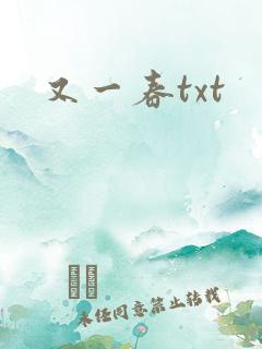 又一春txt