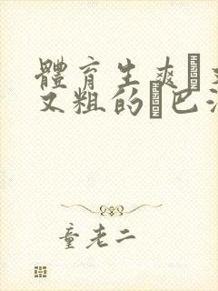 体育生爽擼又大又粗的雞巴游戏