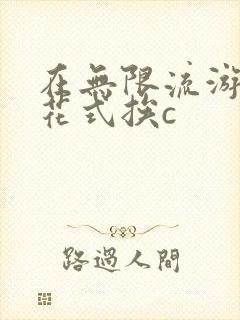 在无限流游戏里花式挨c