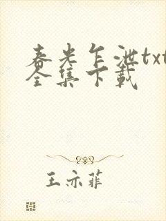 春光乍泄txt全集下载