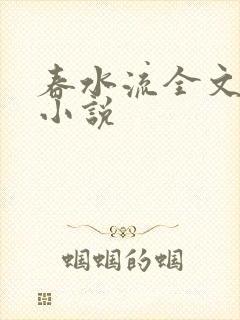 春水流全文阅读小说