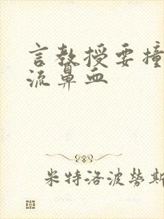 言教授要撞坏了流鼻血