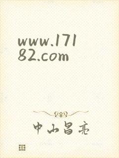 www.17182.com