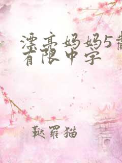 漂亮妈妈5观整有限中字
