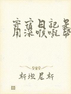 寄宿日记是83用深喉咙帮充电