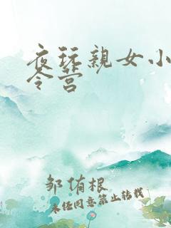 夜玩亲女小妍夏令营