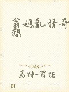 翁媳乱情奇思妙想
