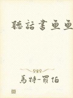 听话书鱼鱼