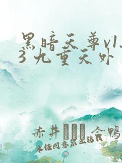 黑暗天尊v1.3 九重天外