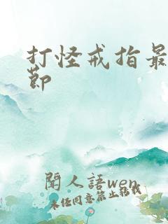 打怪戒指最新章节