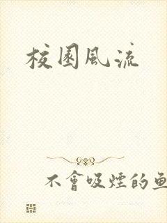 校园风流