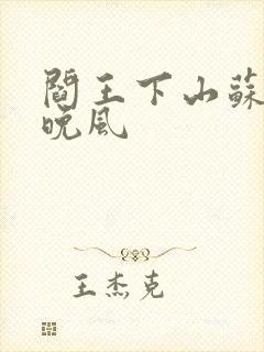 阎王下山苏文陆晚风