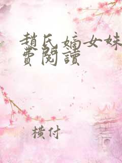 赵氏嫡女姝玉免费阅读