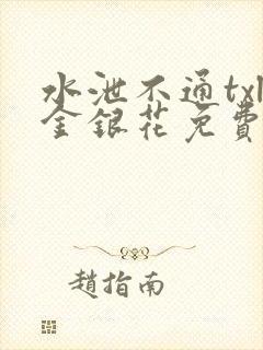 水泄不通txl金银花免费阅读