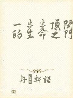 一步步顶开老师的生命之门