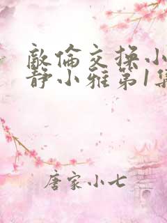 敌伦交换小敏小静小雅第1集
