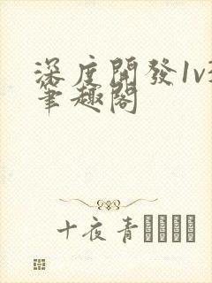 深度开发1v3笔趣阁