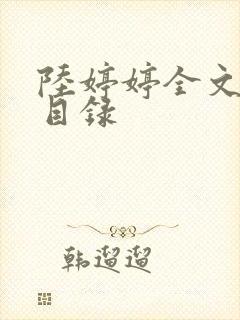 陆婷婷全文阅读目录