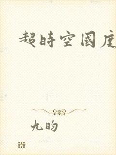 超时空国度