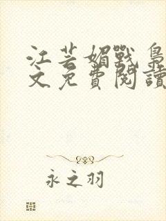 江芸媚战枭城全文免费阅读