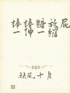 棒棒糖放屁眼里一伸一缩