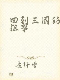 回到三国的特种狙击