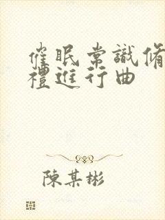 催眠常识修改婚礼进行曲