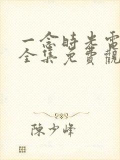 一念时光电视剧全集免费观看