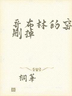 哥布林的窑洞无删掉