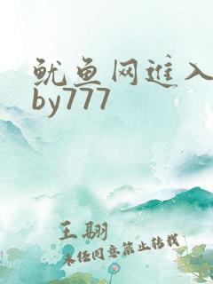 鱿鱼网进入官网by777