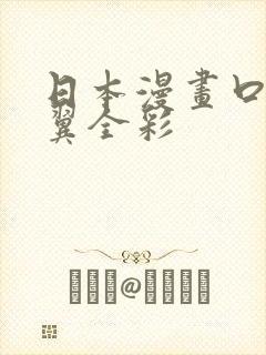 日本漫画口供无翼全彩