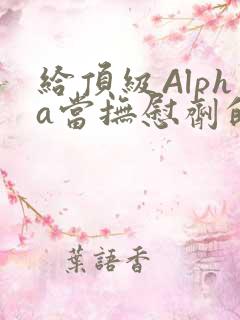 给顶级Alpha当抚慰剂的残疾Omega