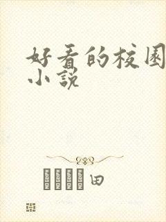 好看的校园黑道小说