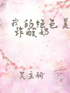 我的绝色美房客 炸酸奶