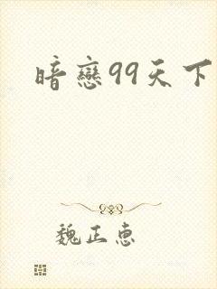 暗恋99天下载
