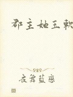 郡主她玉软花柔