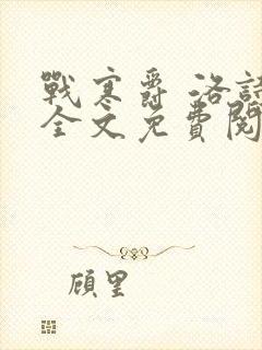 战寒爵 洛诗涵全文免费阅读最新章节