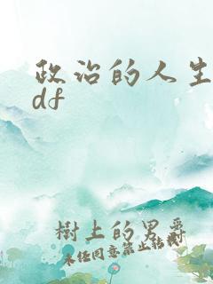 政治的人生 pdf