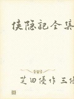 侠隐记全集