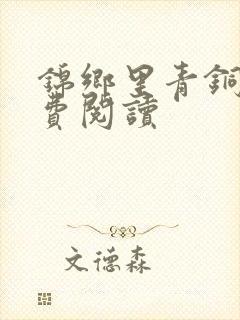 锦乡里青铜穗免费阅读