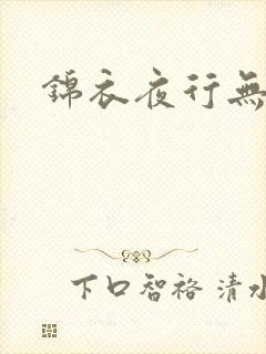 锦衣夜行无弹窗