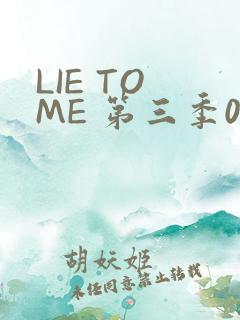 LIE TO ME 第三季02