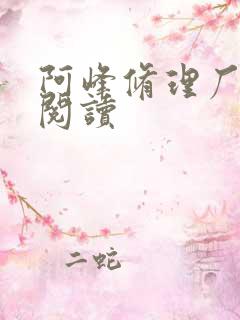 阿峰修理厂全文阅读