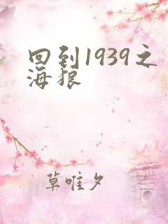 回到1939之海狼