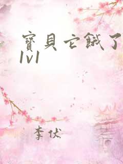 宝贝它饿了高H1v1