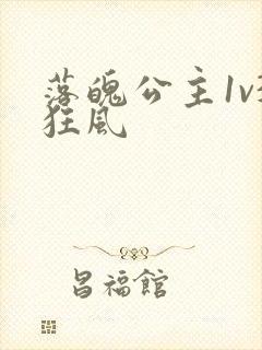 落魄公主1v3狂风