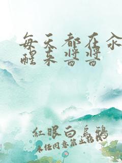 每天都在汆肉中醒来酱酱