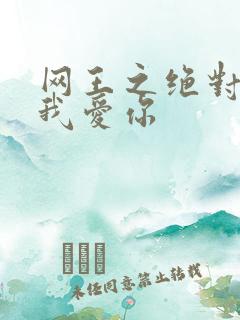 网王之绝对不说我爱你