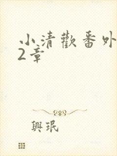 小清欢番外篇62章