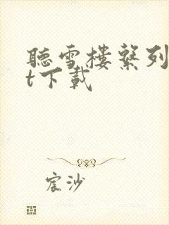 听雪楼系列txt下载